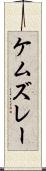 ケムズレー Scroll