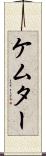 ケムター Scroll