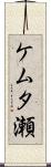 ケムタ瀬 Scroll