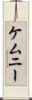 ケムニー Scroll