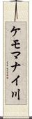 ケモマナイ川 Scroll