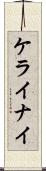 ケライナイ Scroll