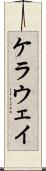 ケラウェイ Scroll