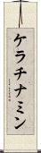 ケラチナミン Scroll