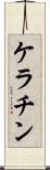 ケラチン Scroll