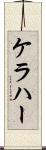 ケラハー Scroll