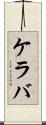 ケラバ Scroll