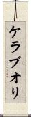 ケラブオリ Scroll