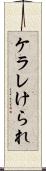 ケラレ Scroll