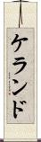 ケランド Scroll