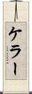 ケラー Scroll