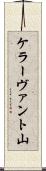 ケラーヴァント山 Scroll