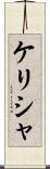 Kelisha Scroll
