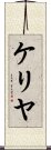 ケリヤ Scroll