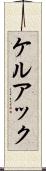 ケルアック Scroll