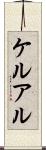 ケルアル Scroll