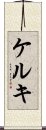 ケルキ Scroll