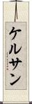 ケルサン Scroll