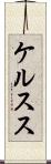 ケルスス Scroll