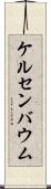 ケルセンバウム Scroll