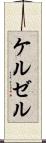 ケルゼル Scroll