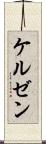 ケルゼン Scroll