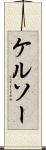 ケルソー Scroll