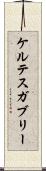 ケルテスガブリー Scroll