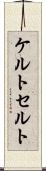 ケルト Scroll