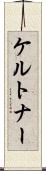 ケルトナー Scroll