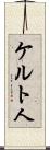 ケルト人 Scroll