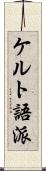 ケルト語派 Scroll