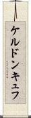 ケルドンキュフ Scroll