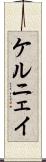 ケルニェイ Scroll