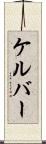 ケルバー Scroll