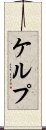 ケルプ Scroll