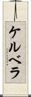ケルベラ Scroll