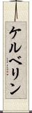 ケルベリン Scroll