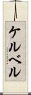 ケルベル Scroll