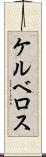 ケルベロス Scroll