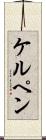 ケルペン Scroll