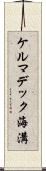 ケルマデック海溝 Scroll