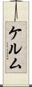 ケルム Scroll