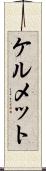ケルメット Scroll