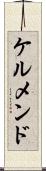 ケルメンド Scroll
