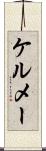 ケルメー Scroll