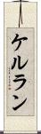 ケルラン Scroll