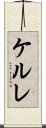 ケルレ Scroll