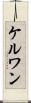 ケルワン Scroll