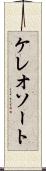 ケレオソート Scroll